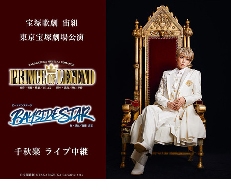宝塚歌劇 宙組東京宝塚劇場公演『PRINCE OF LEGEND』『BAYSIDE STAR